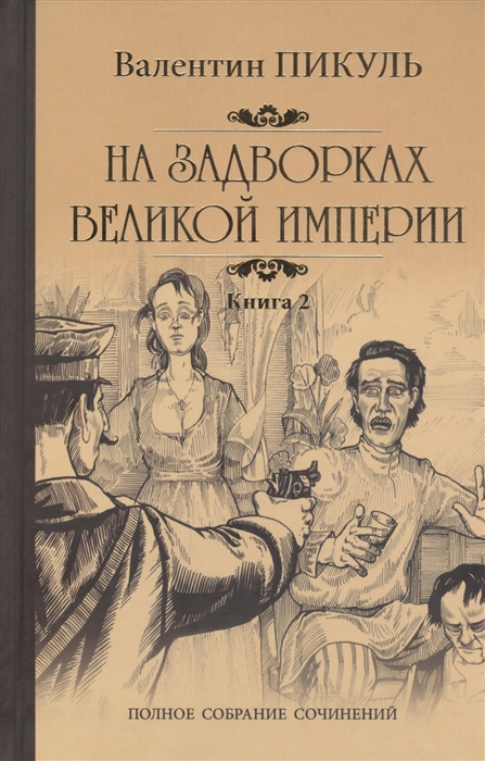 

На задворках Великой империи Книга вторая Белая ворона
