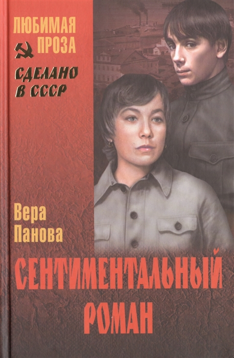 

Сентиментальный роман