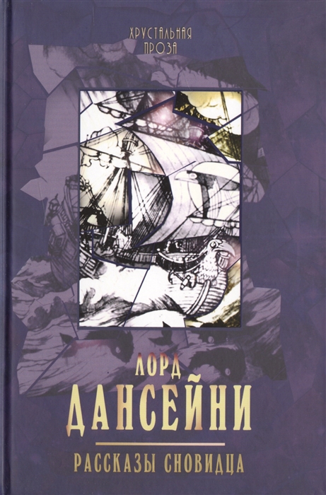 

Рассказы сновидца