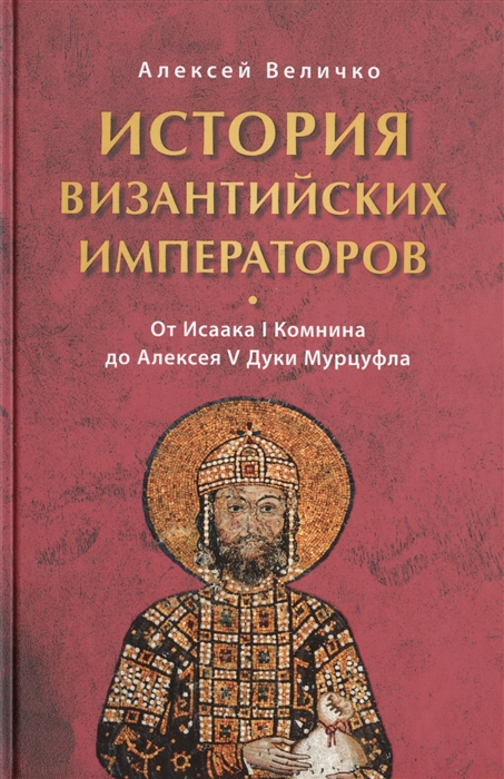 

История Византийских императоров От Исаака I Комнина до Алексея V Дуки Мурцуфла