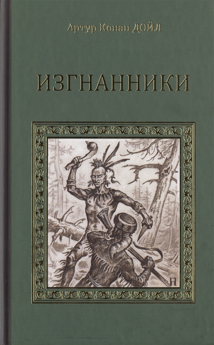 

Изгнанники