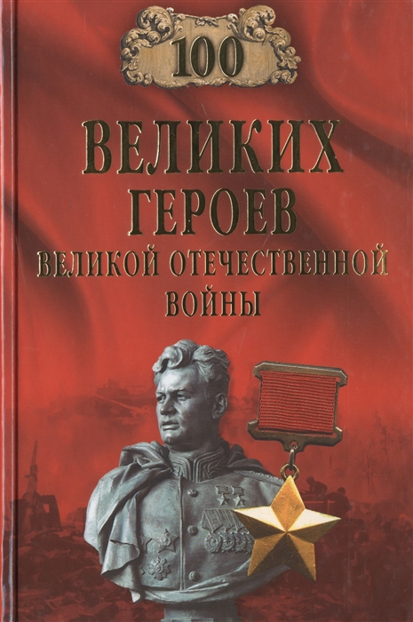 

100 великих героев Великой Отечественной войны