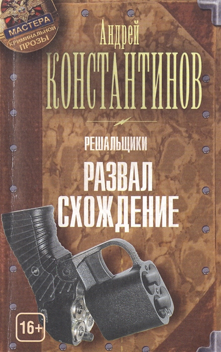 

Решальщики Книга четвертая Развал схождение