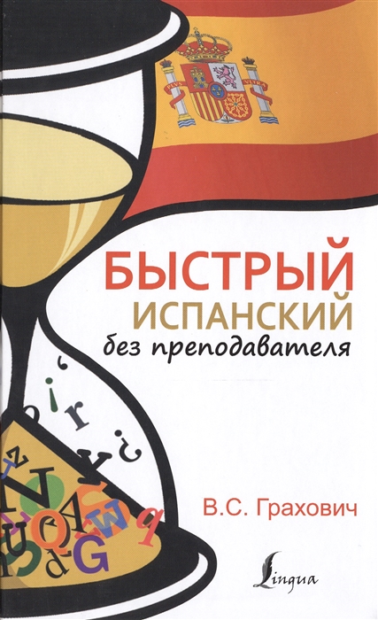

Быстрый испанский без преподавателя