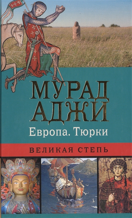 

Европа Тюрки Великая Степь