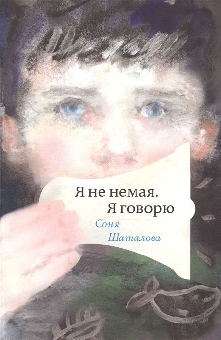 

Я не немая Я говорю