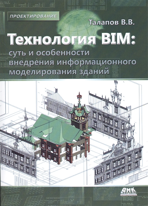 Талапов В. - Технология BIM суть и особенности внедрения информационного моделирования зданий