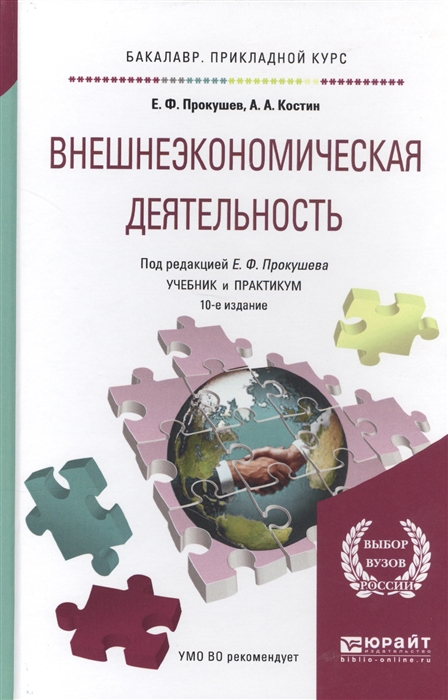 

Внешнеэкономическая деятельность Учебник и практикум для прикладного бакалавриата