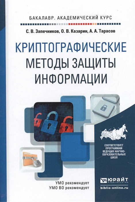 

Криптографические методы защиты информации Учебное пособие для академического бакалавриата