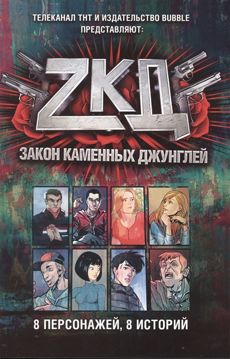 

Закон каменных джунглей