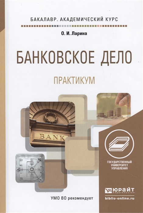 

Банковское дело Практикум Учебное пособие для академического бакалавриата
