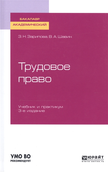 

Трудовое право Учебник и практикум для академического бакалавриата