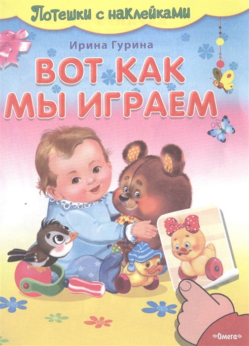 

Вот как мы играем Потешки с наклейками