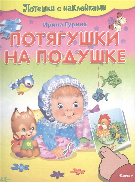 

Потягушки на подушке Потешки с наклейками