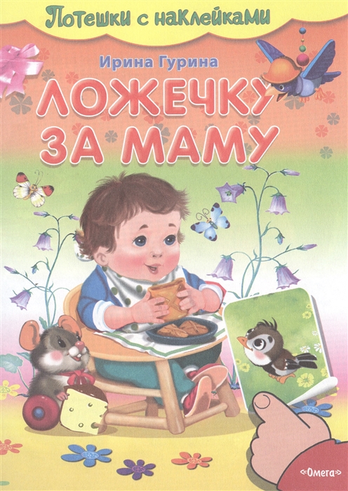 

Ложечку за маму Потешки с наклейками