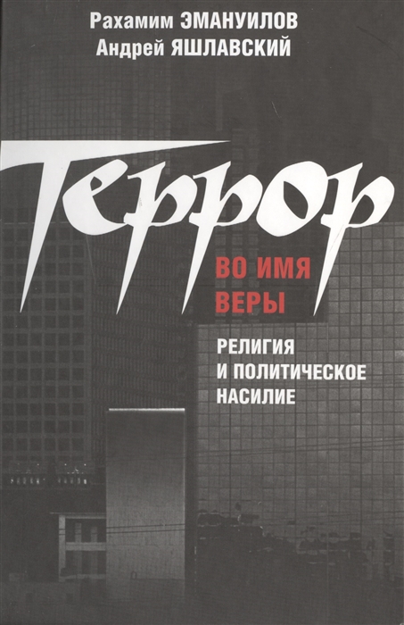 

Террор во имя веры Религия и политическое насилие