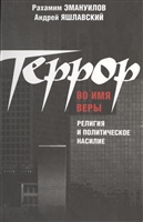 Террор во имя веры. Религия и политическое насилие Террор во имя веры. Религия и политическое насилие