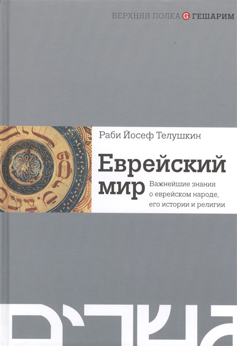 

Еврейский мир Важнейшие знания о еврейском народе его истории и религии
