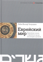 Еврейский мир. Важнейшие знания о еврейском народе, его истории и религии Еврейский мир. Важнейшие знания о еврейском народе, его истории и религии