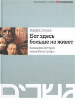Бог здесь больше не живет. Хасидские истории эпохи Катастрофы Бог здесь больше не живет. Хасидские истории эпохи Катастрофы