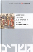 Еврейские хроники XVII столетия. Эпоха "хмельничины" Еврейские хроники XVII столетия. Эпоха "хмельничины"