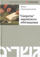 "Секреты" еврейского обогащения "Секреты" еврейского обогащения