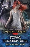 Орудия Смерти. Город небесного огня. Часть II. Книга шестая Орудия Смерти. Город небесного огня. Часть II. Книга шестая