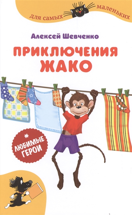 

Приключения Жако Для самых маленьких