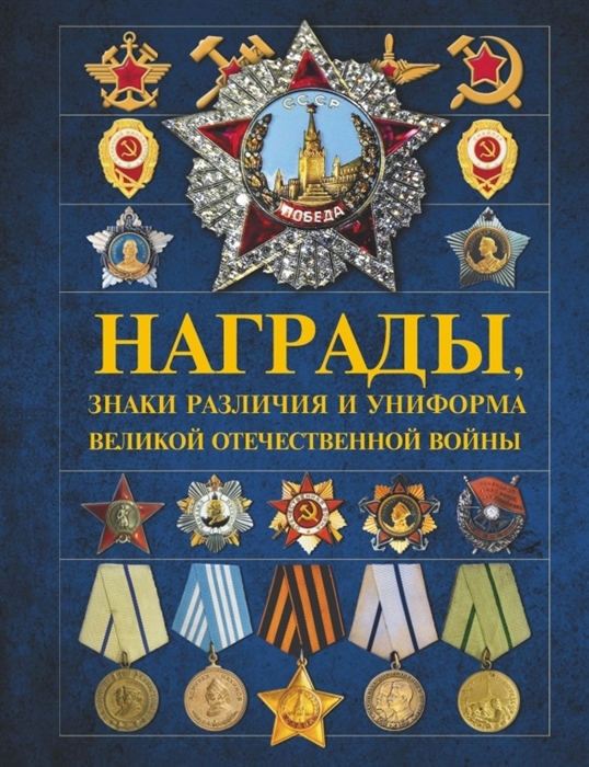 

Награды знаки различия и униформа Великой Отечественной войны