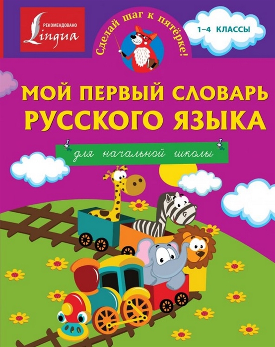 

Мой первый словарь русского языка для начальной школы