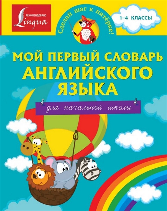 

Мой первый словарь английского языка для начальной школы