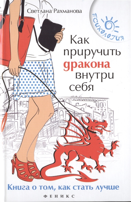 

Как приручить дракона внутри себя Книга о том как стать лучше