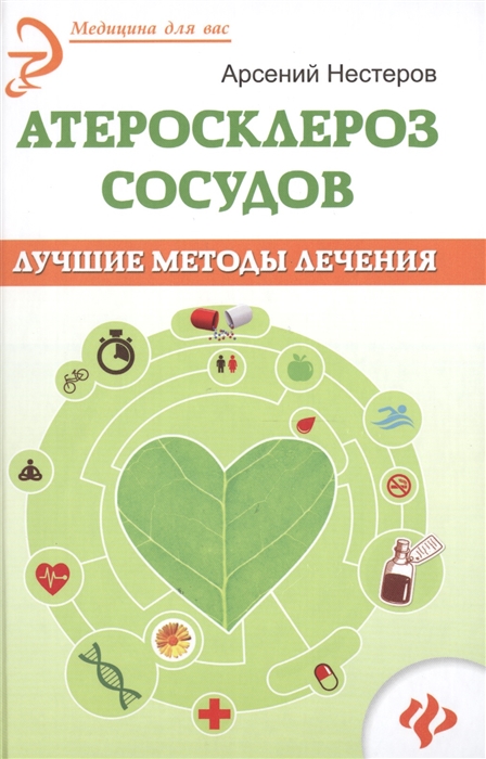 

Атеросклероз сосудов Лучшие методы лечения