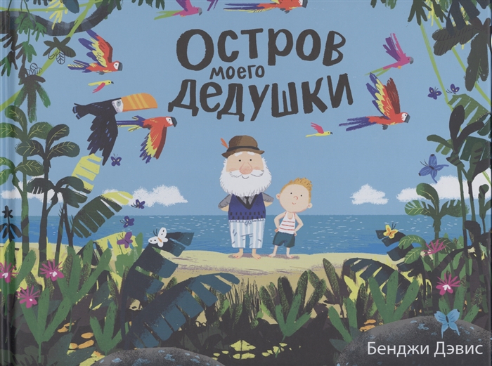 

Остров моего дедушки
