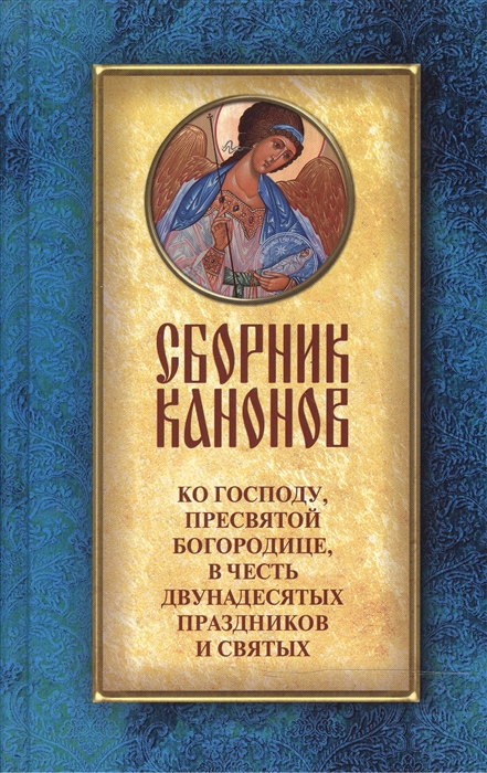 

Сборник канонов ко Господу Пресвятой Богородице в честь двунадесятых праздников и святых