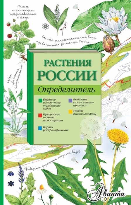 

Растения России Определитель
