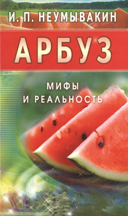 

Арбуз Мифы и реальность