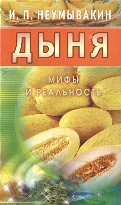 

Дыня Мифы и реальность