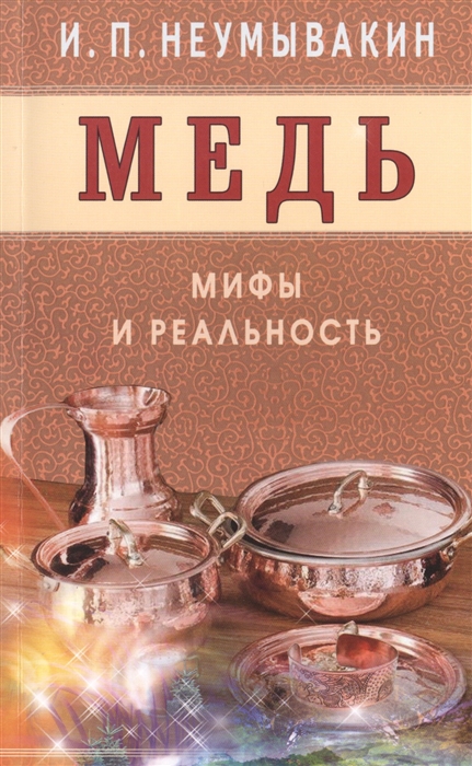 

Медь Мифы и реальность