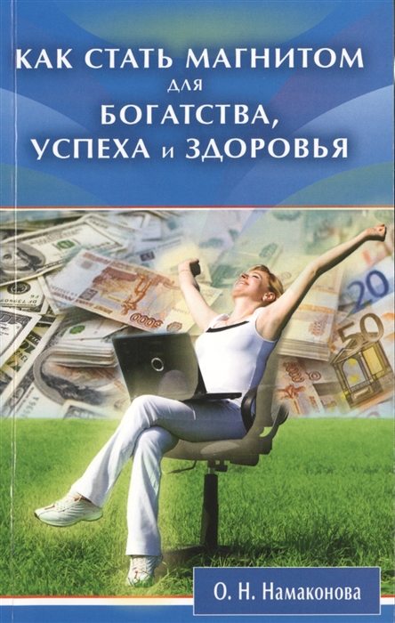 

Как стать магнитом для богатства успеха и здоровья