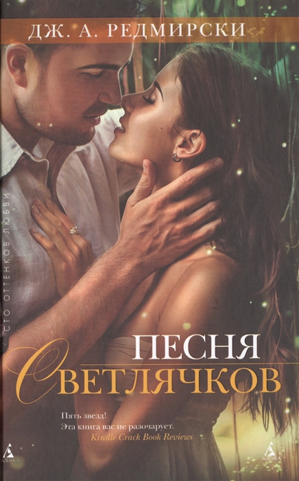 

Песня светлячков