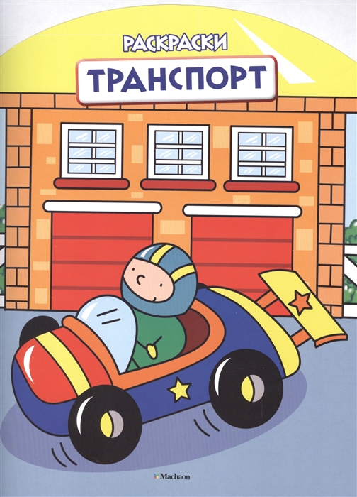 

Транспорт Раскраски