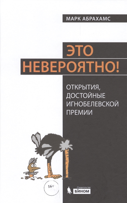 

Это невероятно Открытия достойные Игнобелевской премии