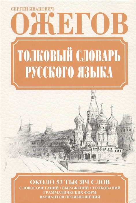 

Толковый словарь русского языка. Около 53 тысяч слов, словосочетаний, выражений, толкований, грамматических форм, вариантов произношений. 24-е издание, исправленное