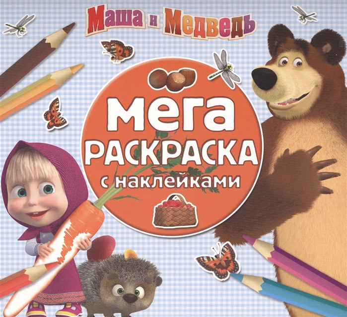 

Мега-раскраска с наклейками МРН 1504 Маша и Медведь