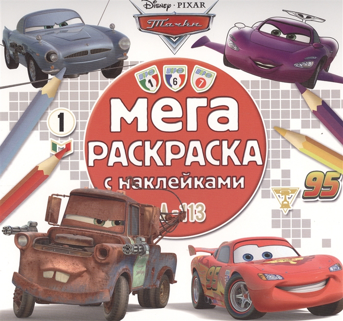 

Мега-раскраска с наклейками МРН 1503 Тачки 2