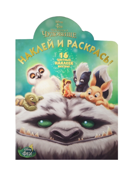 

Наклей и раскрась НР 14188 Феи и легенда о Чудовище 16 цветных наклеек внутри
