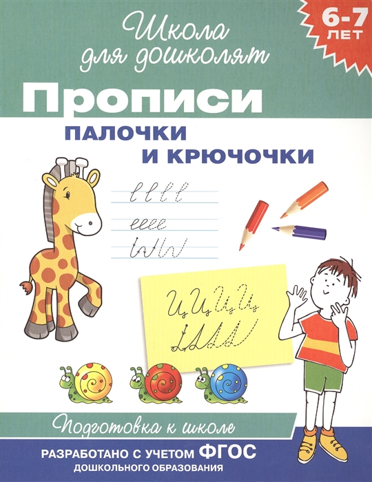 

Прописи Палочки и крючочки Подготовка к школе 6-7 лет
