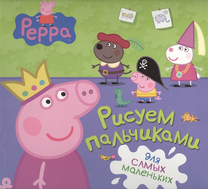 

Свинка Пеппа Рисуем пальчиками Для самых маленьких