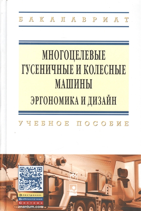 

Многоцелевые гусеничные и колесные машины. Эргономика и дизайн: Учебное пособие